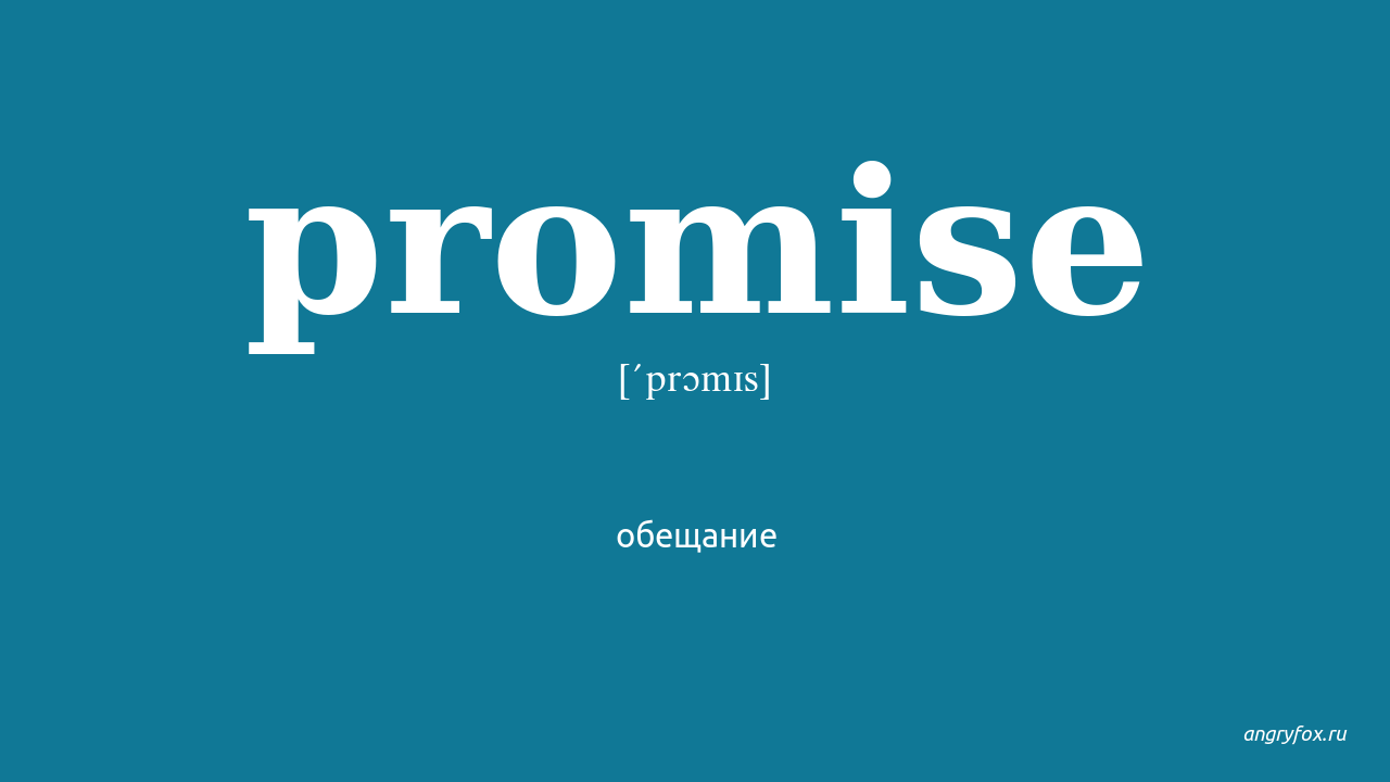 No promises перевод. The Promise. Promise перевод на русский. Английский Promise. Promised перевод.