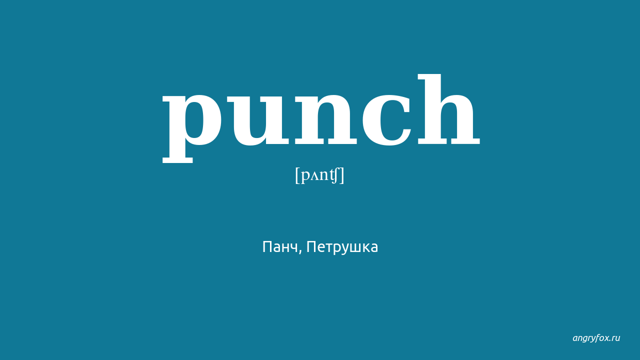 Перевод punch it. Панч перевод. Punch перевод на русский. Английский Панч. Punch как произносится по русски транскрипция.