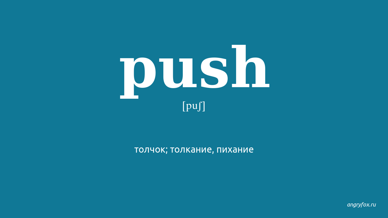 Push me перевод