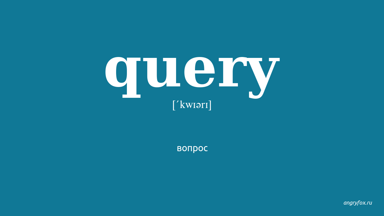 Query перевод. Query перевод с английского на русский. Queries. Movement query перевод на русский.