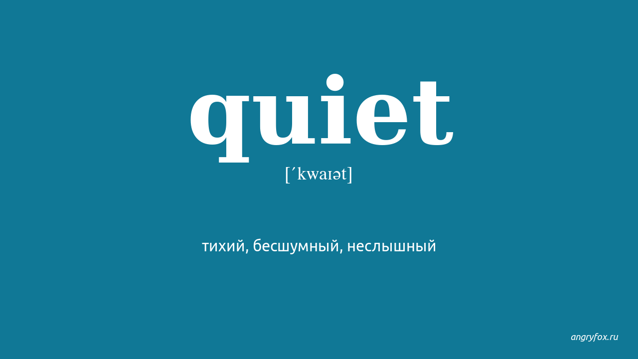 Quiet перевод