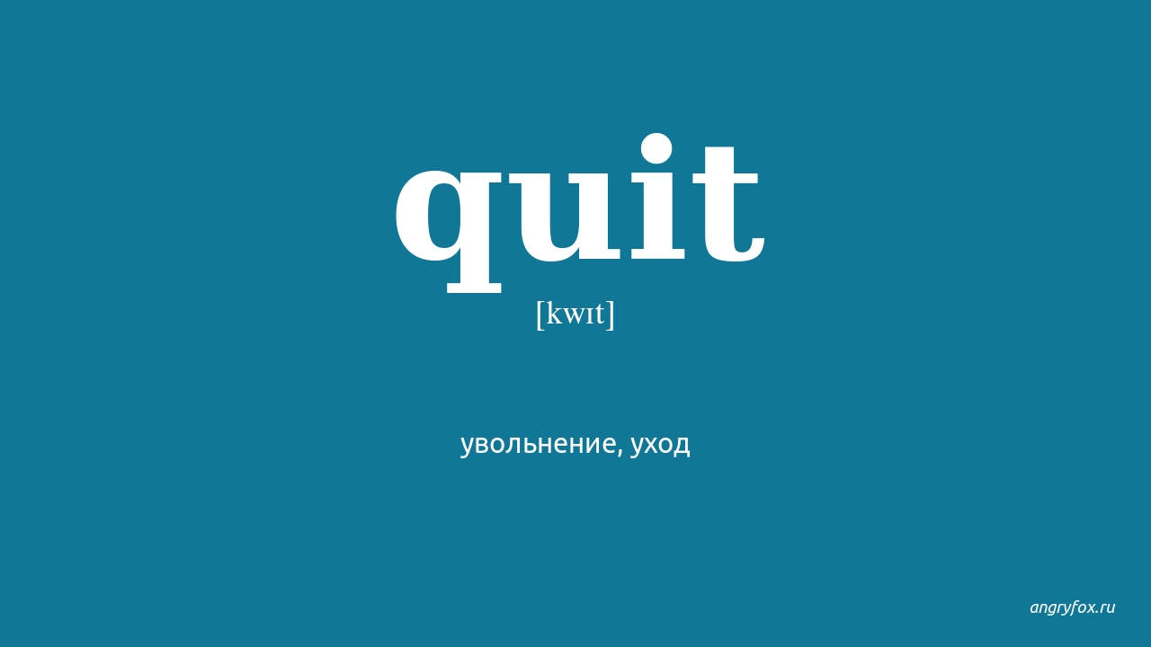 Save quit перевод. Quit. Quit перевод на русский. Quit перевод с английского на русский. Quit перевод на русский 3 формы.