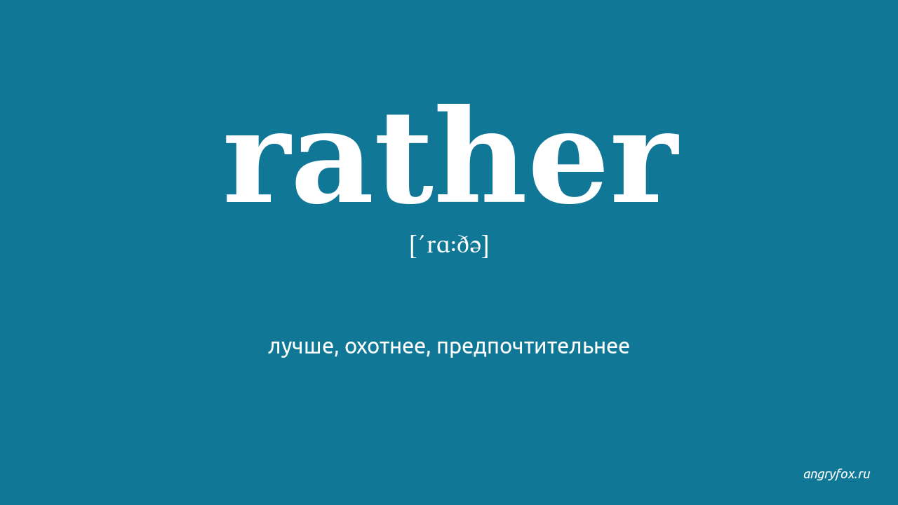 I d rather i d better. Rather перевод. Предложения с rather. ID rather конструкция. I would rather правило.