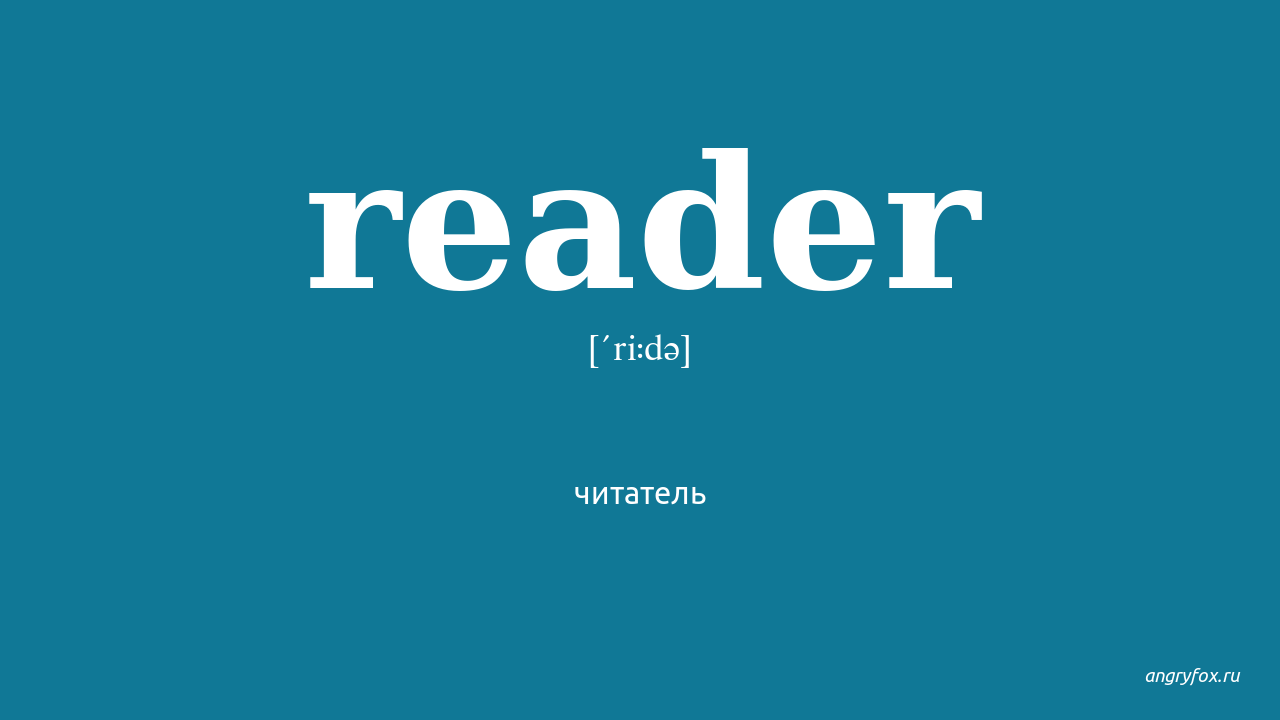 Reader перевести