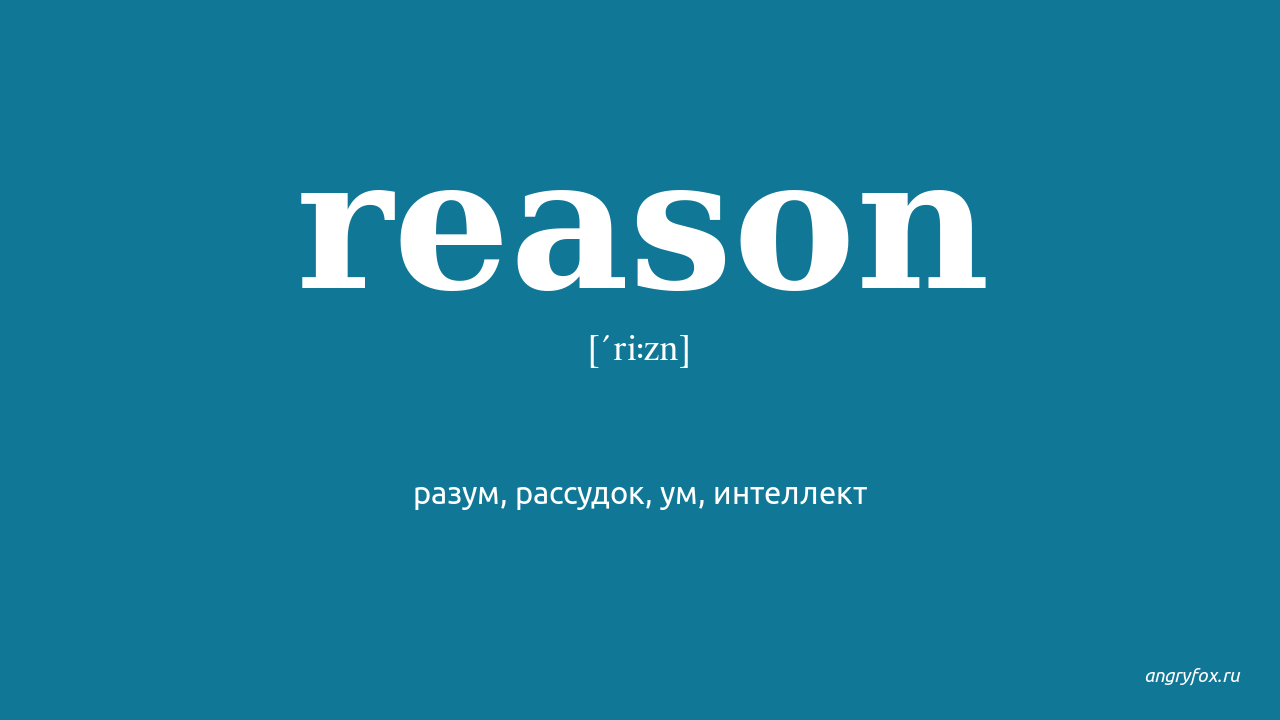 Good reasons перевод