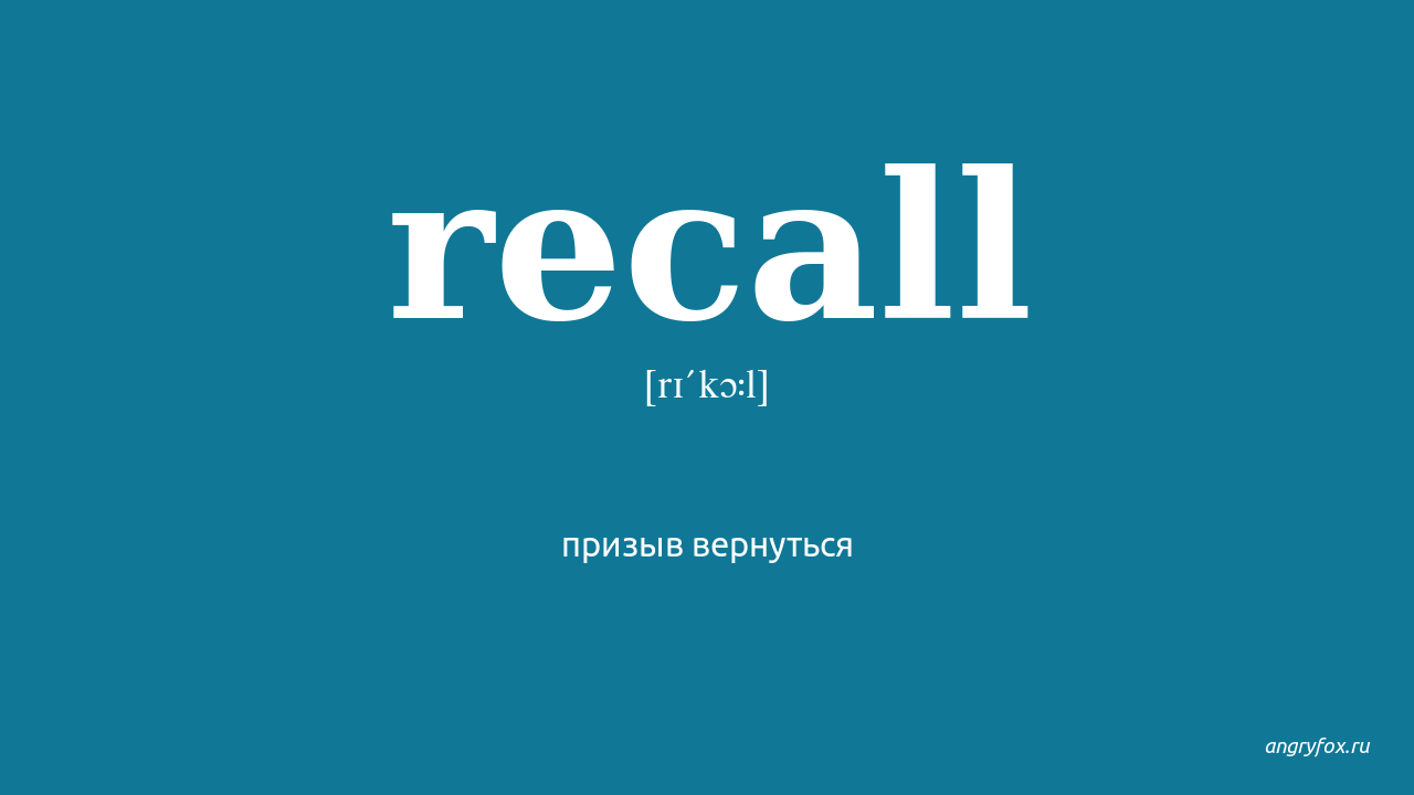 Recall remember recollect remind. Recall перевод. Recall remember разница. Recall remind разница.