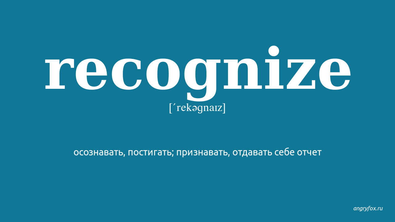 Recognized me перевод. Recognize. Recognize перевод. Recognise или recognize. Recognize перевод с английского на русский с транскрипцией.