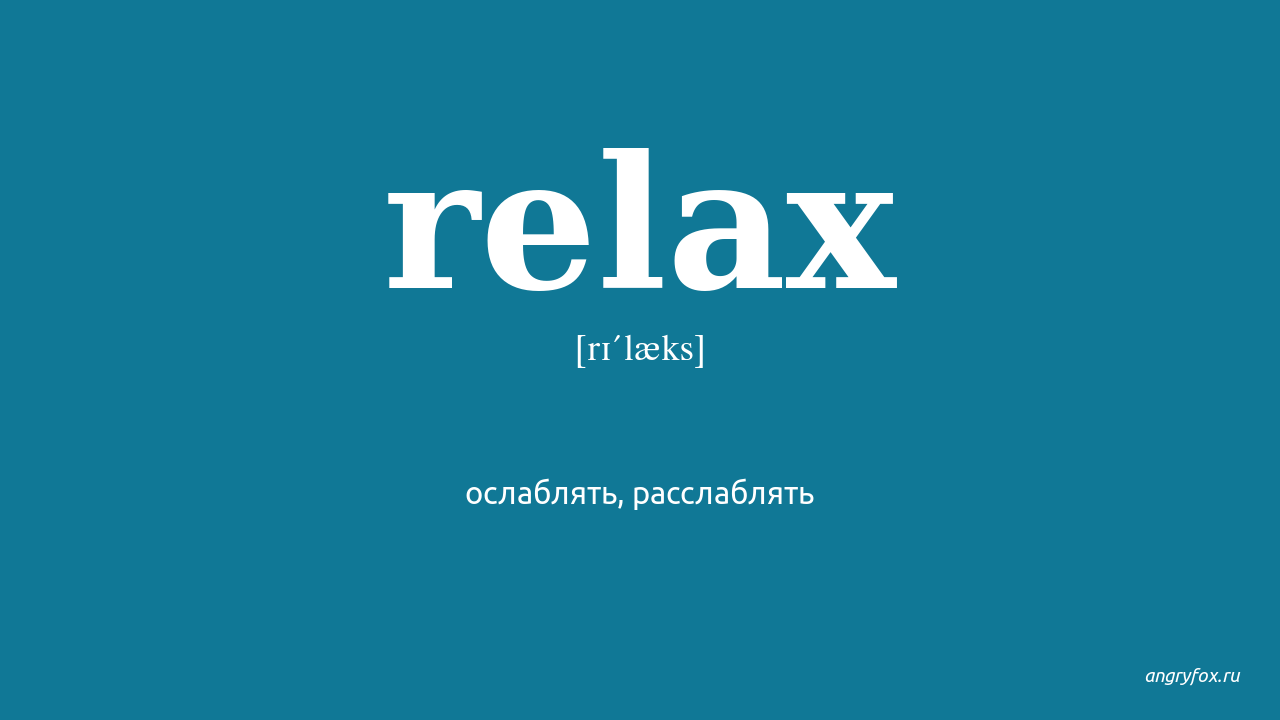 Relax перевод. Релакс перевести на английский. Relaxed на английском. Релакс перевод. Relaks перевод.