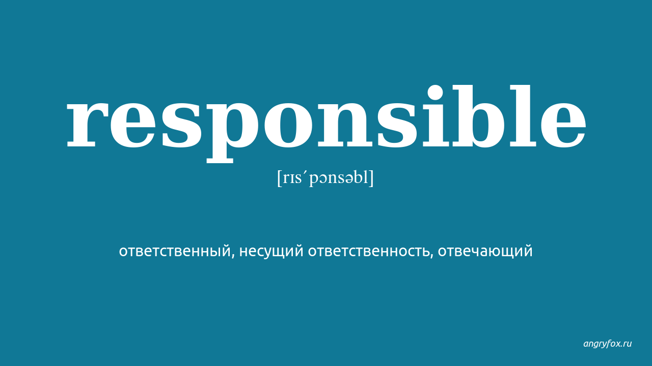 Responsible перевод. Responsible. Респонсибл. Responsible for перевод. Заставка responsible.