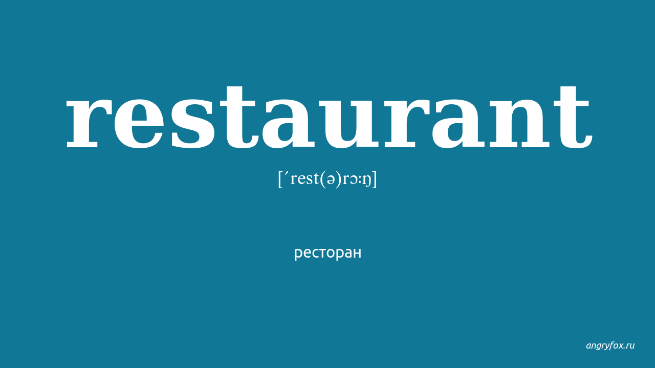 Restaurant перевод на русский