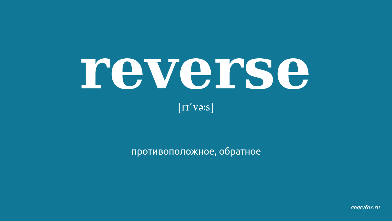 Reverse перевод на русский