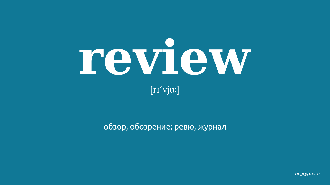 Review перевод