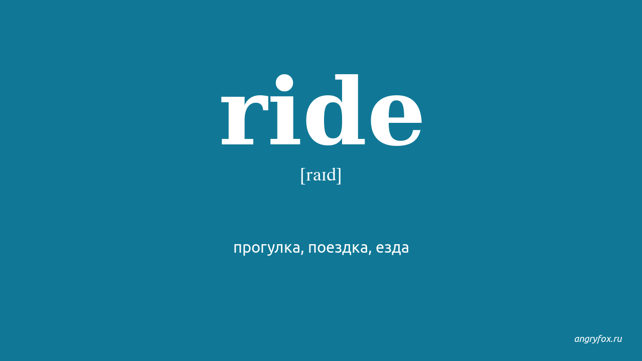 Перевод слова riding