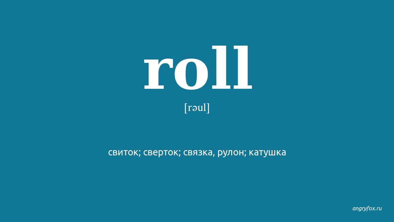 Rolling перевод