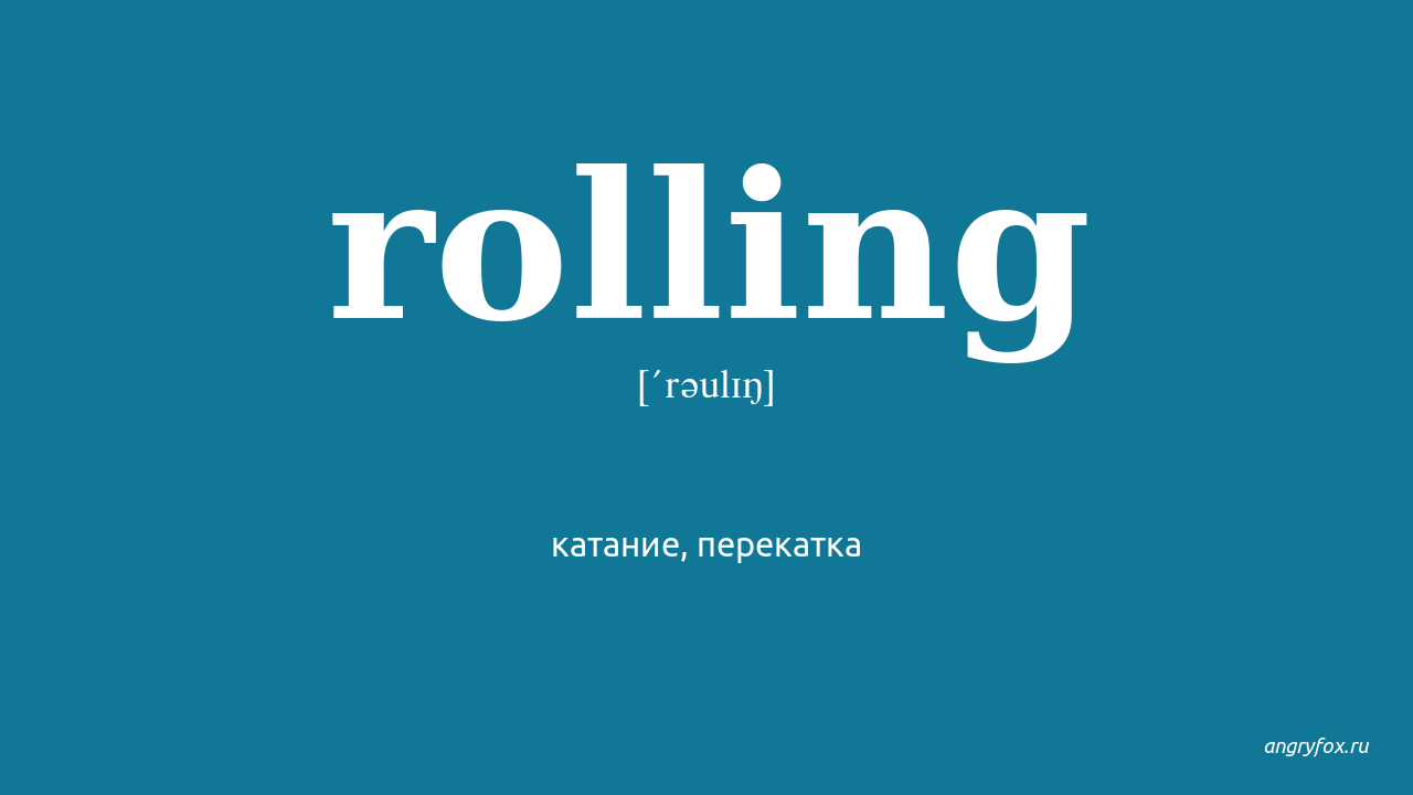 Rolling перевод