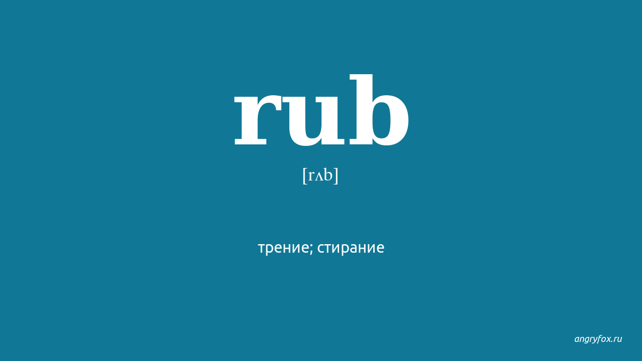 No rub перевод. Run произношение на русском. Бежать на английском произношение на русском. RUB me перевод.