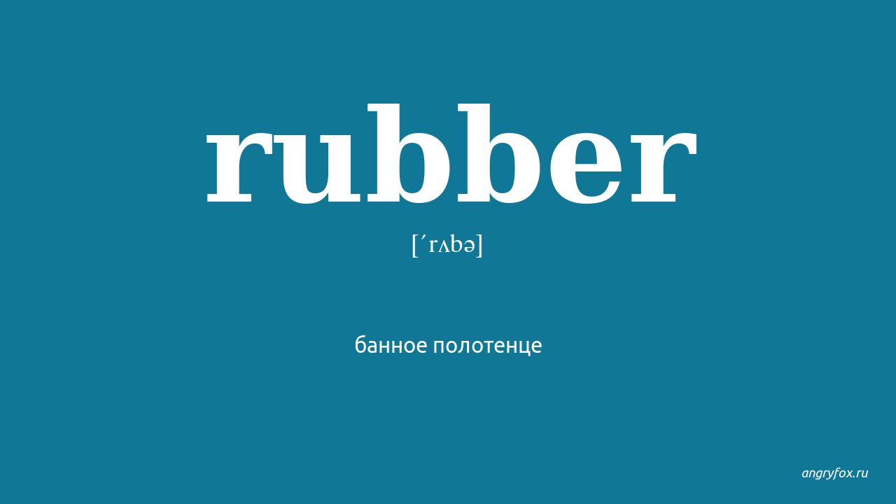 Rubber на русском языке. Rubber транскрипция. Rubber слово. Rubber произношение на английском. Eraser перевод с английского на русский с транскрипцией.