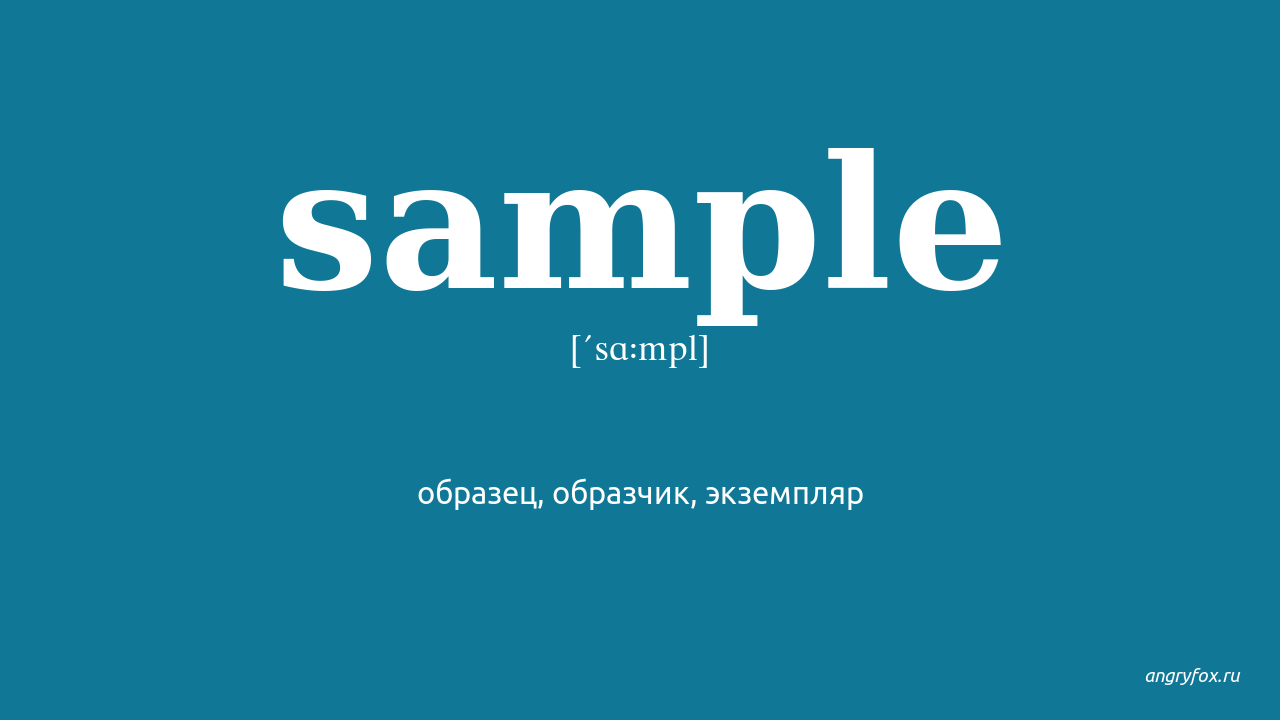 Sampling перевод. Перевести Sample. Sample перевод с английского на русский. Sample картинка. Fetch перевод.