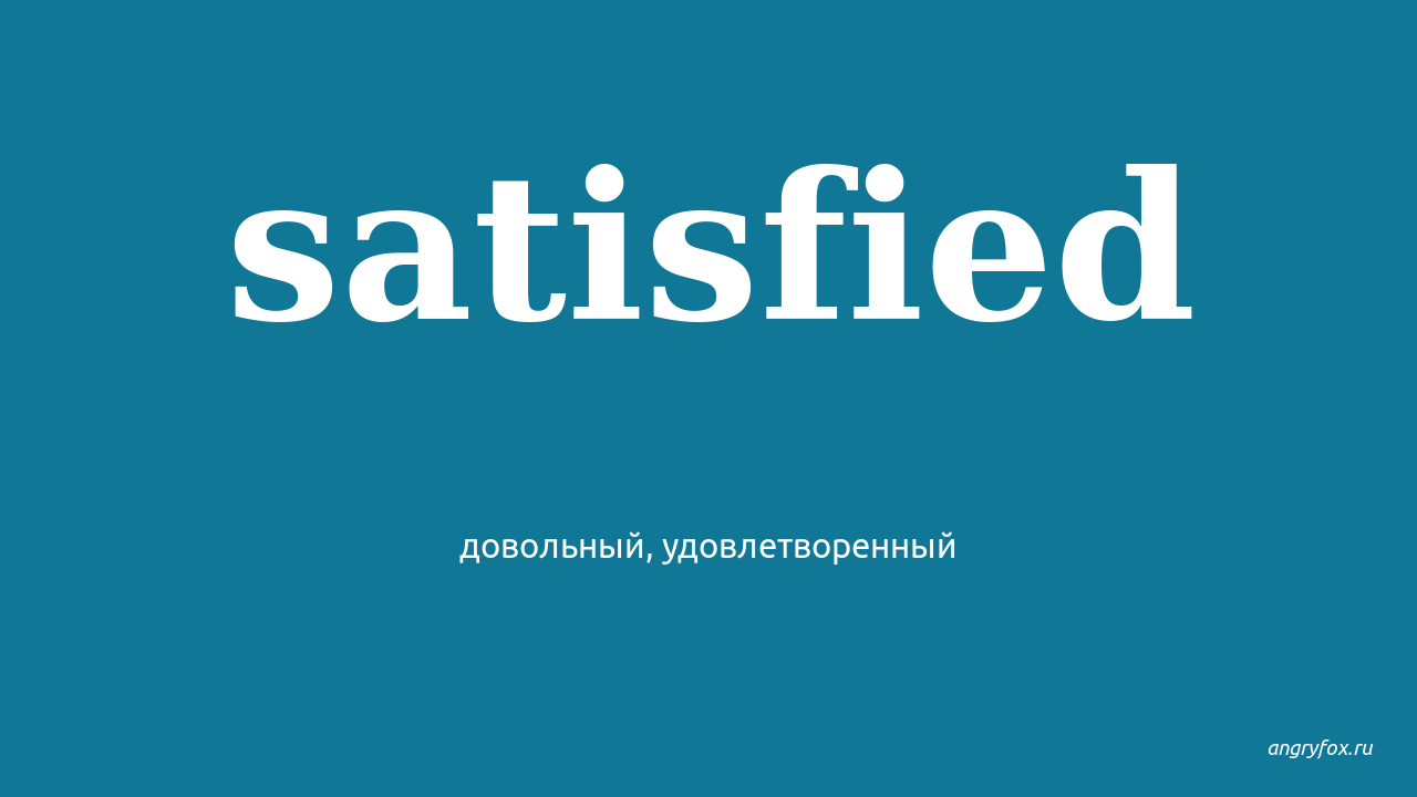 No satisfaction перевод. Переводчик satisfied. Satisfied перевод. Satisfying перевод. Satisfy произношение.