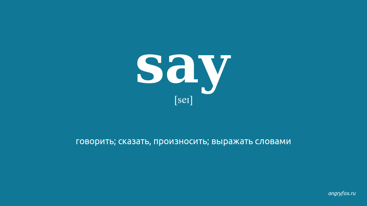 Said перевод. Says перевод. Sai перевод. Say перевод на русский.