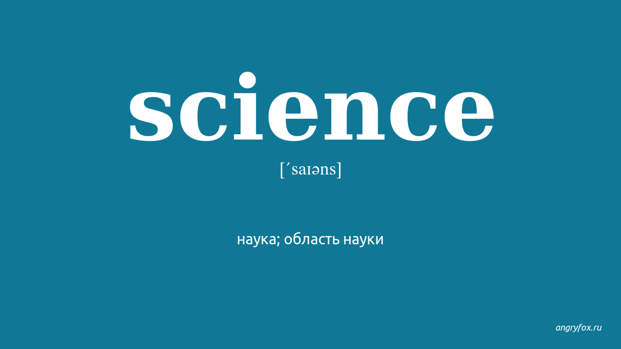 Наука на английском. Science транскрипция. Science перевод на русский. Science перевод с английского на русский с транскрипцией. Science транскрипция на английском языке.