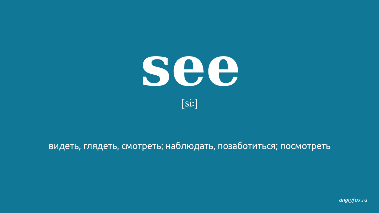 See перевод. Seen перевод на русский. See перевести. To see перевод. Seeing перевод.