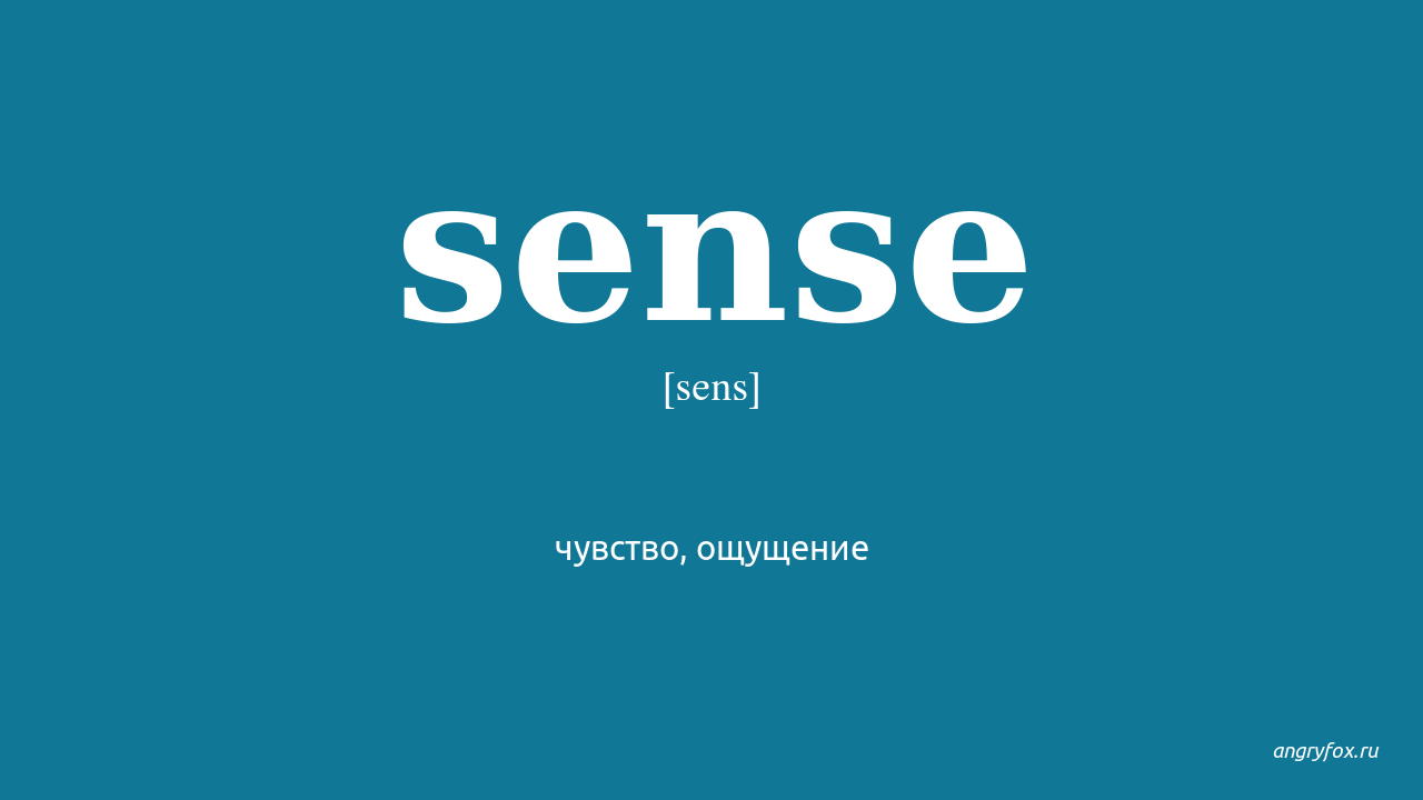 Pointless перевод. The senses. Sense перевод. Sen перевод. Слово literally.