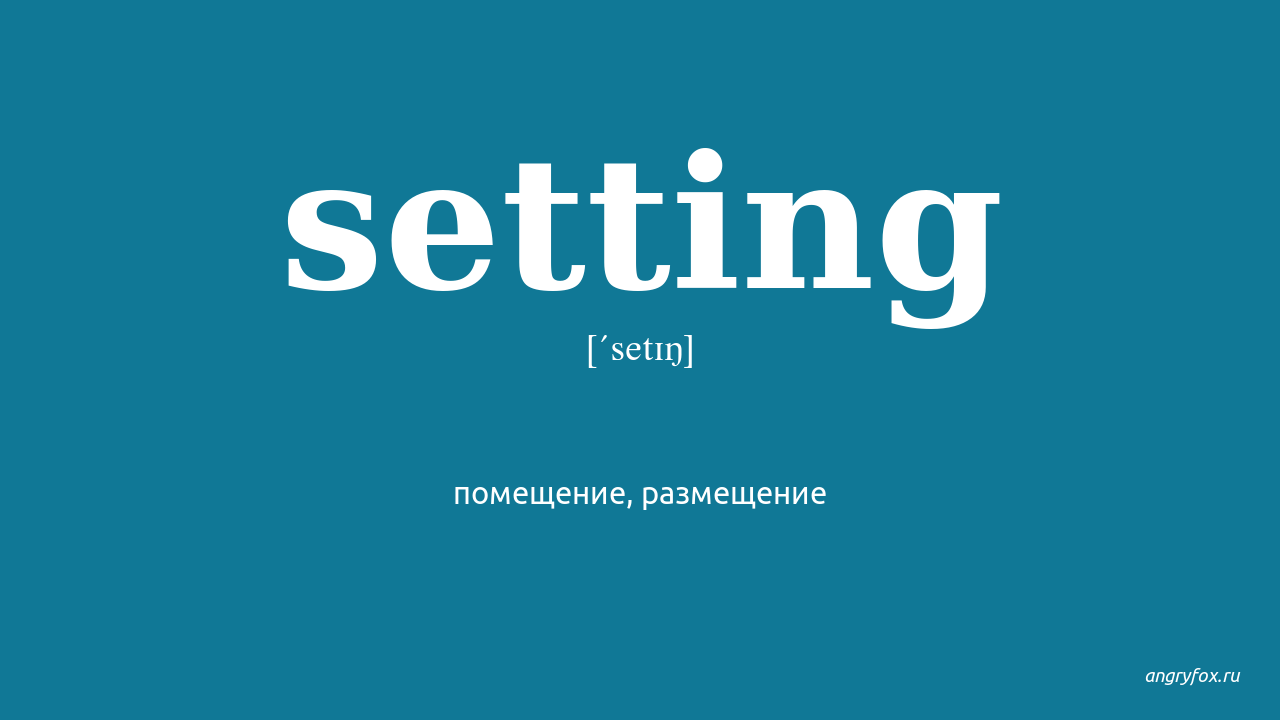 Settings перевод на русский