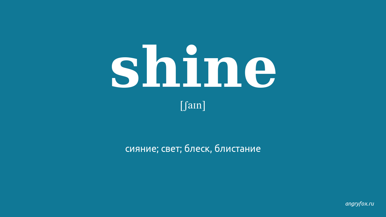 Shine перевод. Shining перевод на русский. Shine 3 формы. SHEIN перевод.