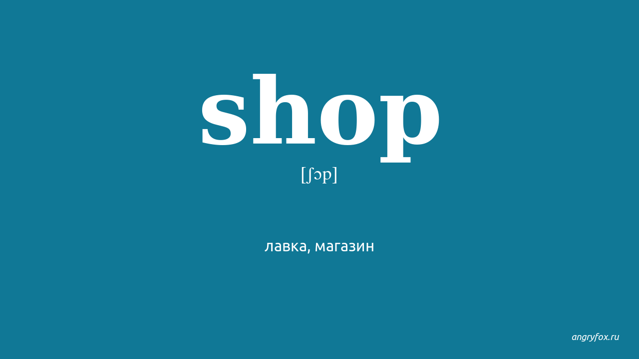 Shop перевод