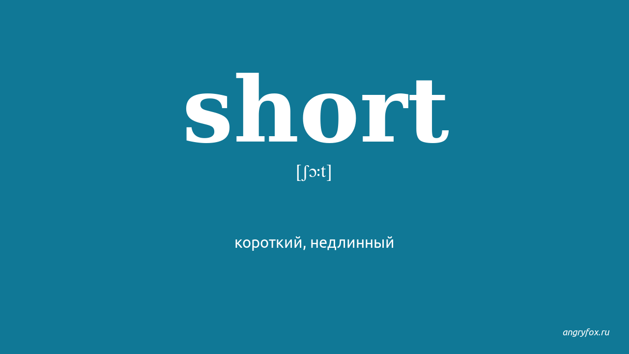 Got short перевод на русский. Short перевод. Short транскрипция. Short a слова.