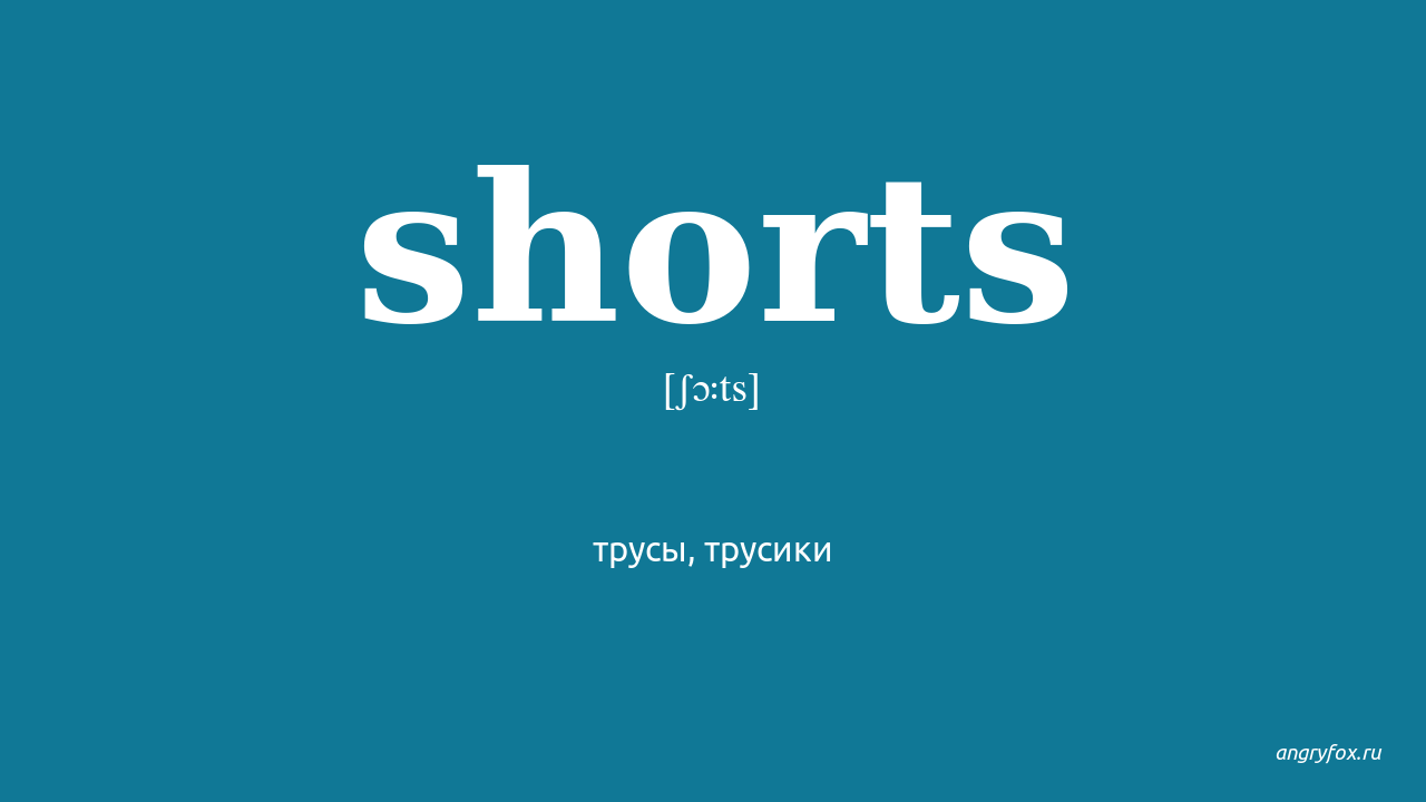 Short перевод на русский