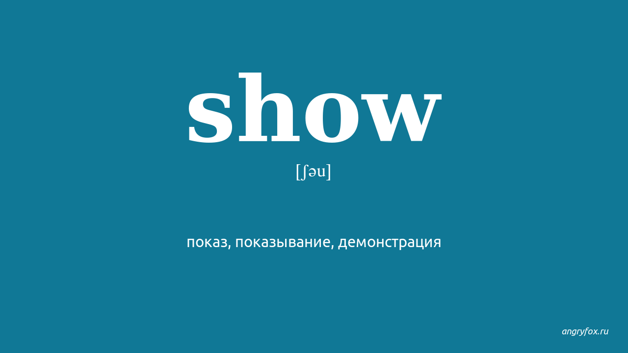 We show перевод