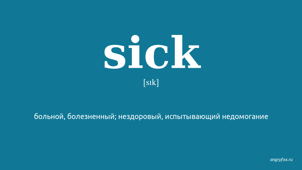 Sick перевод на русский язык. Sick перевод. SICS перевод. Транскрипция слова sick. Переводчик sick.