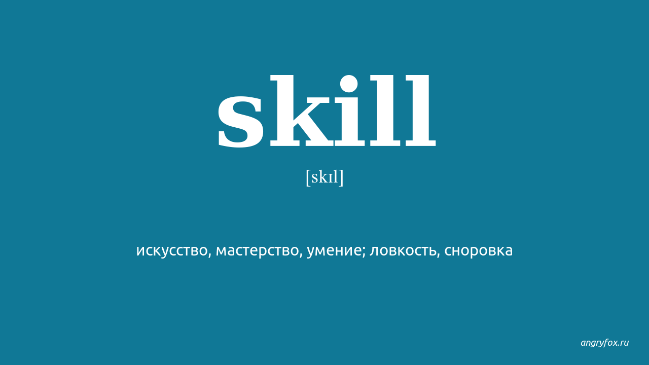 Know skill