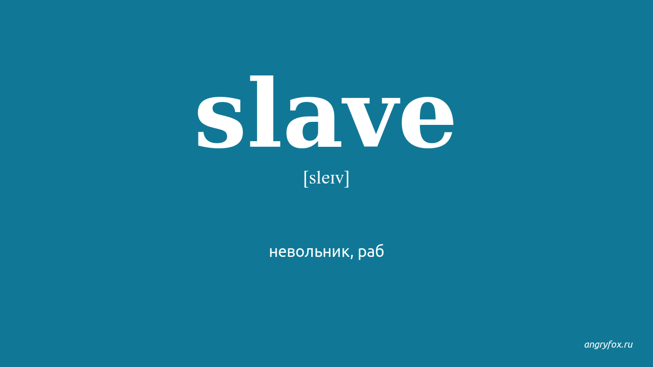 I am slave перевод