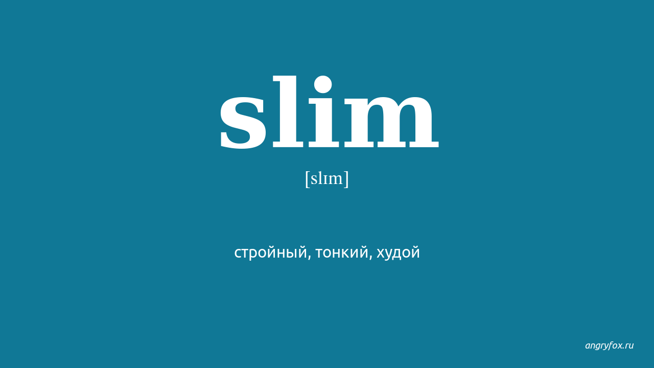 Slim перевод на русский. Slim транскрипция. Слим перевод. Slim перевод на русский язык.