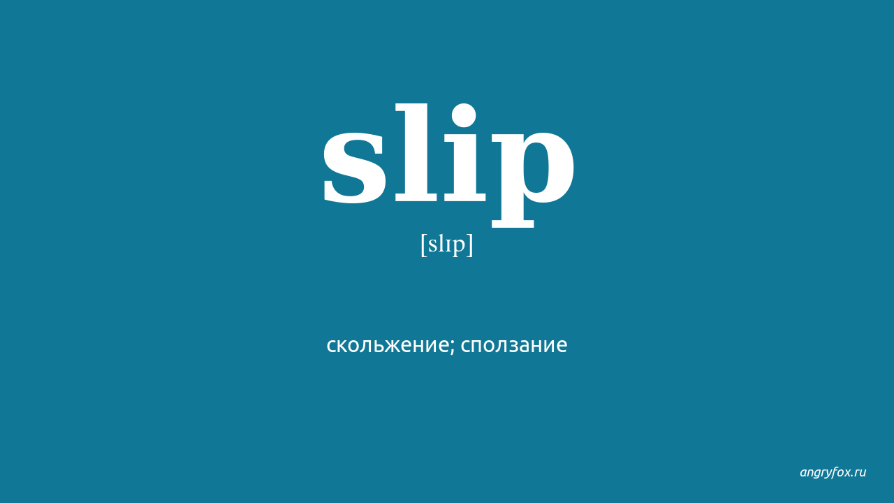 Slip перевод на русский. Slip перевод. Транскрипция Slip. Банковский слип. Скольжение (Slip) 2023.