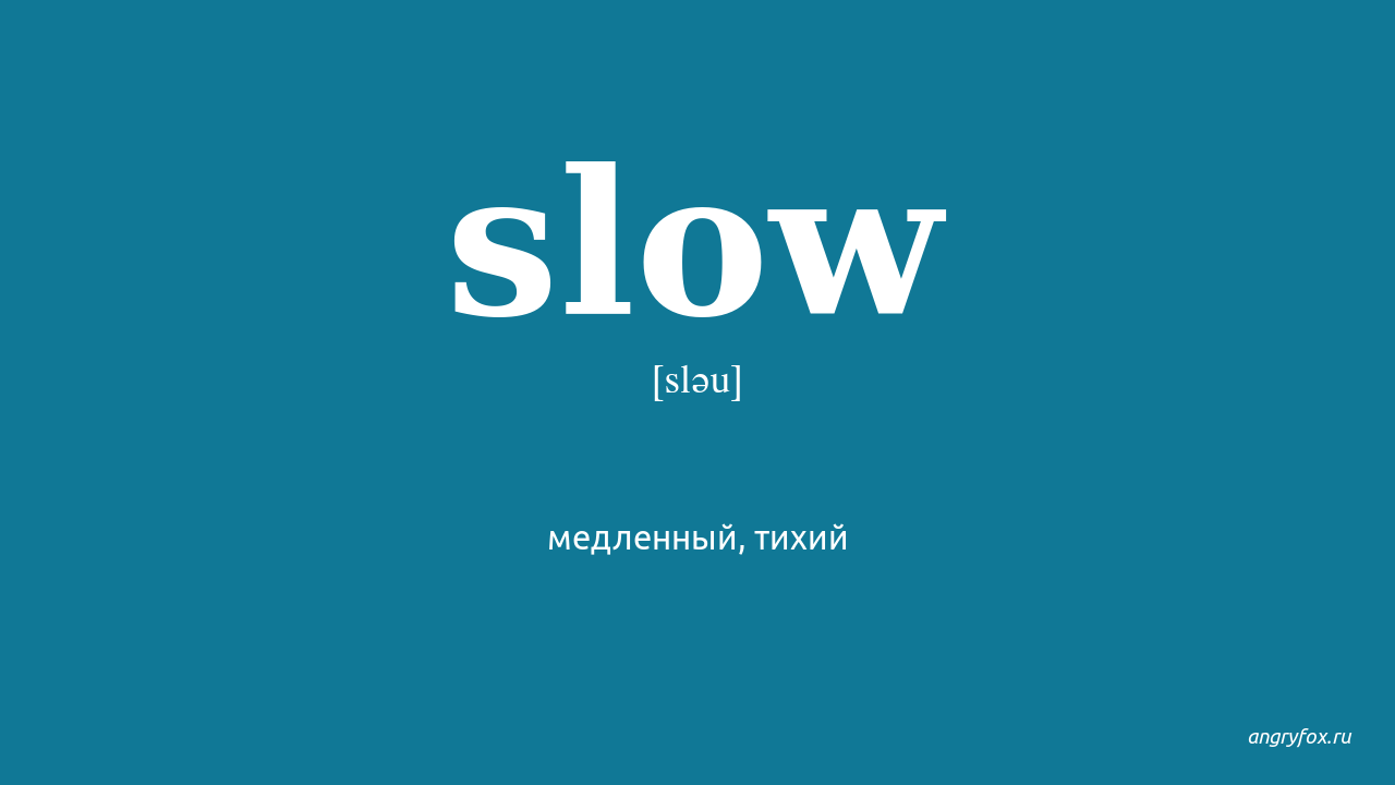 Slowly перевод. Slow слово. Slow перевод. Slow транскрипция. Картинка Slow.