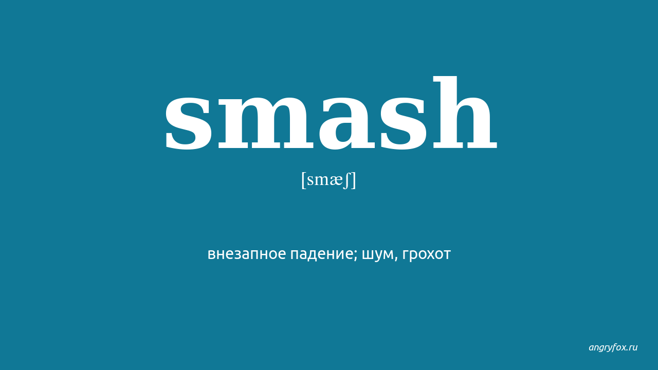 All star smash перевод. Smash перевод. Смэш как перевести. Smashing перевод.