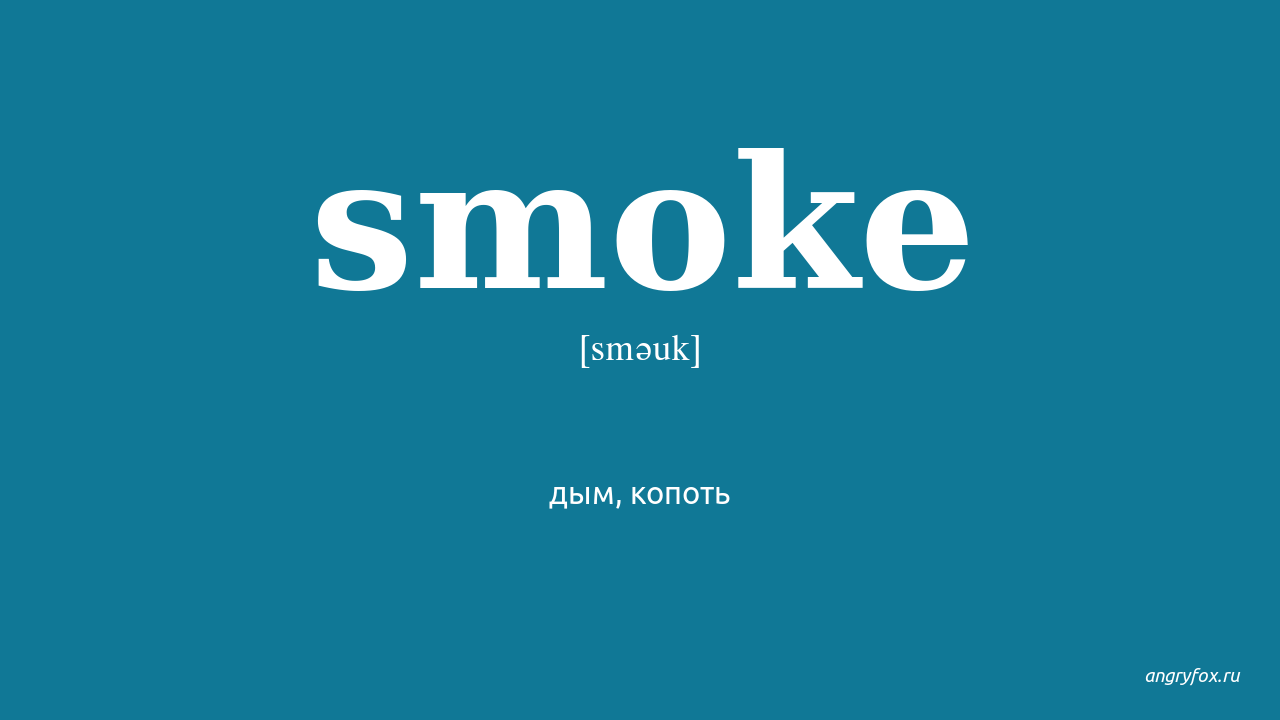 No smoke перевод. Smoke перевод. Smoke перевод на русский с английского. Smoke that перевод. Loune Smoke перевод.