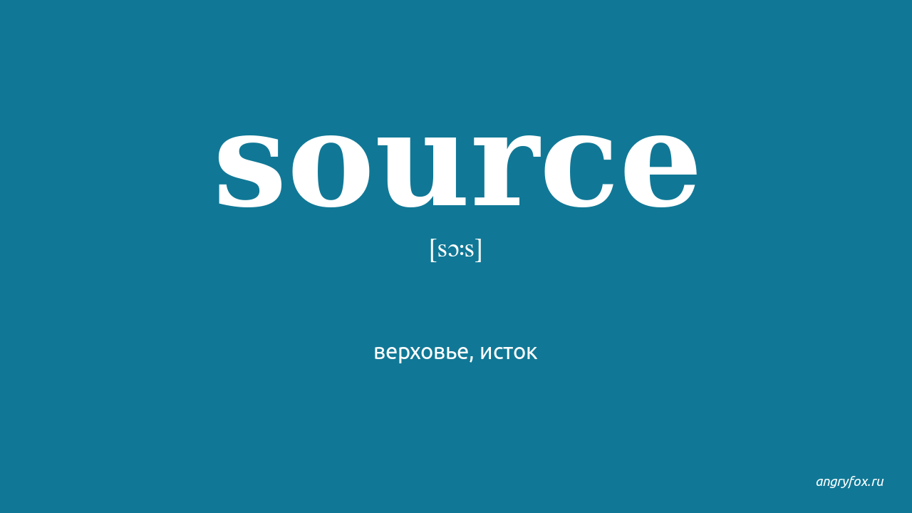 Перевести source