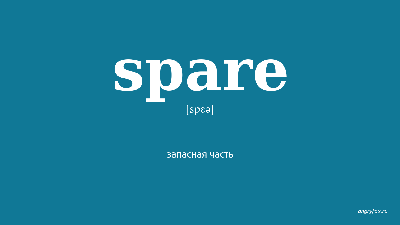 Spare