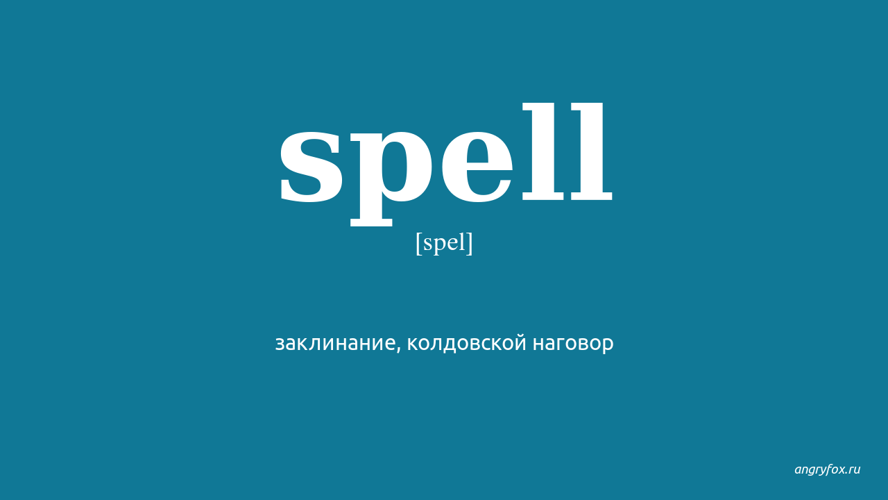 Spell me перевод