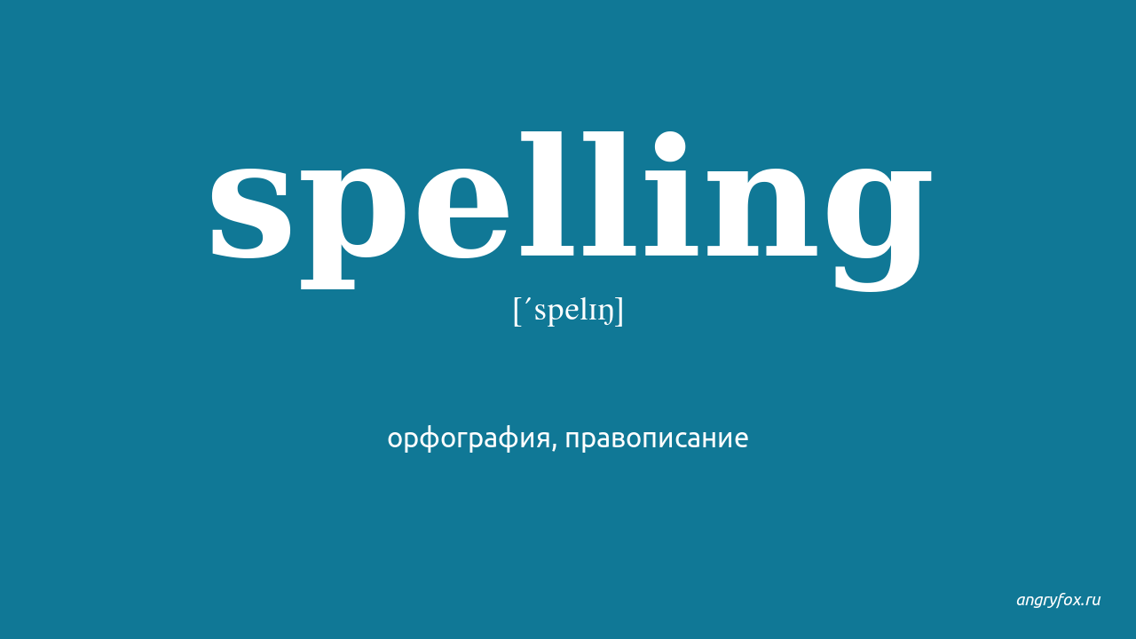 Spell me перевод