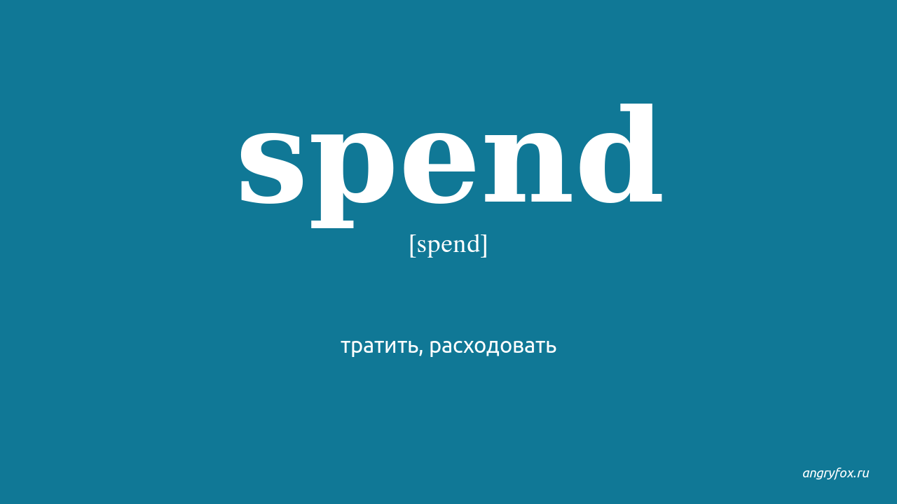 Spend 3 формы