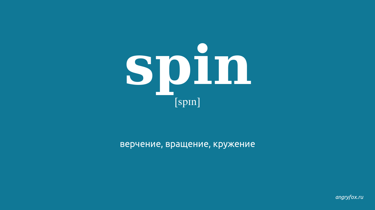 Spin на русский. Span перевод. Spun перевод. Spin. Spin around перевод.