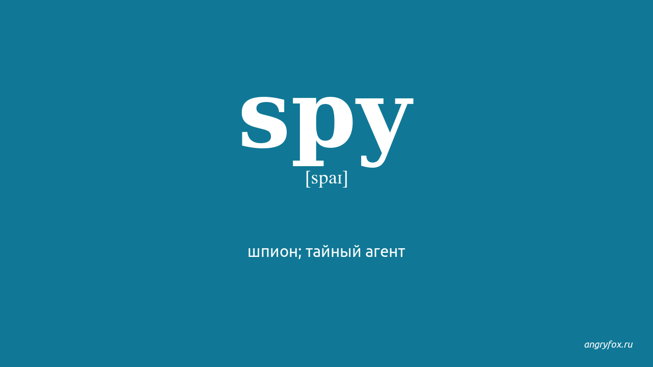 Spy перевод на русский. Транскрипция Spy. Spy перевод. Spy перевод с английского на русский. Шпион перевод на английский.