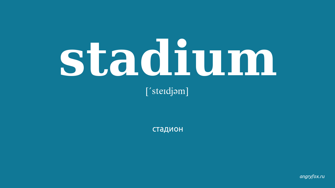 Stadia перевод