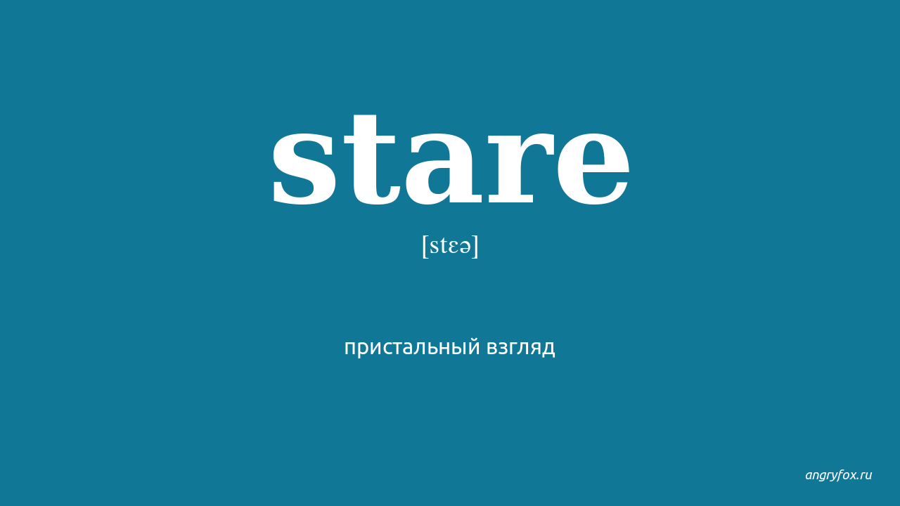 Stare's. Stare перевод. Предложения со stare. Stare at перевод. Staring перевод на русский.